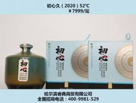 初心酒2020