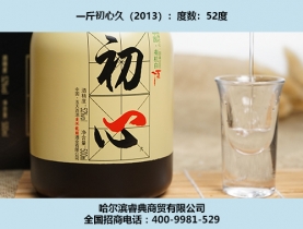 初心酒2013