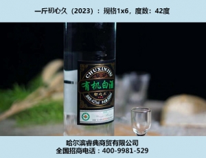 大庆初心久酒（2023）