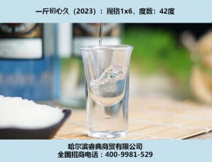 大连初心久酒（2023）