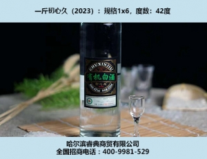 初心久酒（2023）