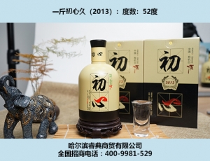 初心酒2013