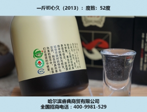 大庆初心酒2013