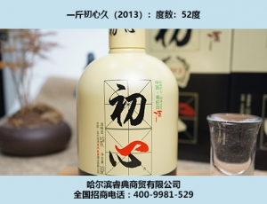 哈尔滨初心酒2013