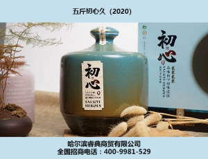 青岛初心酒2020