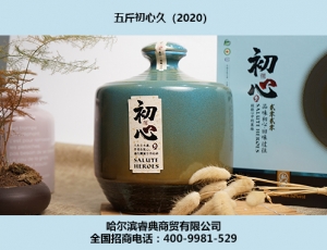 大庆初心酒2020