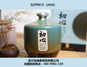 大庆初心酒2020