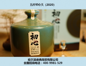 杭州初心酒2020